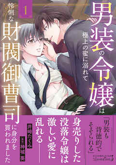 男装の令嬢は極上の蜜に溺れて　怜悧な財閥御曹司に身分を買われました1