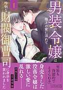 男装の令嬢は極上の蜜に溺れて　怜悧な財閥御曹司に身分を買われました1