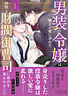 男装の令嬢は極上の蜜に溺れて　怜悧な財閥御曹司に身分を買われました1