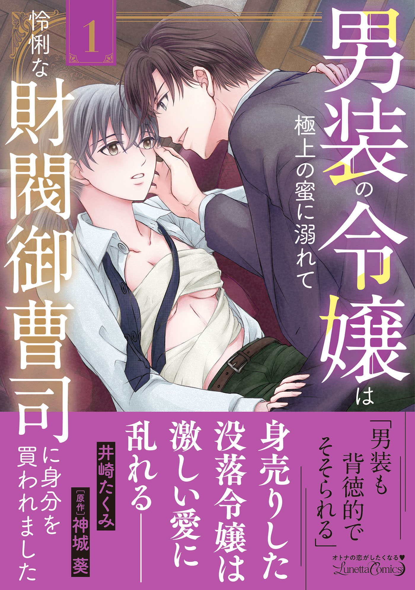 男装の令嬢は極上の蜜に溺れて 怜悧な財閥御曹司に身分を買われました1 男装の令嬢は極上の蜜に溺れて 怜悧な財閥御曹司に身分を買われ