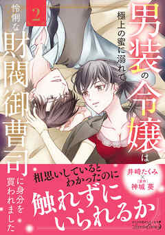 男装の令嬢は極上の蜜に溺れて　怜悧な財閥御曹司に身分を買われました2