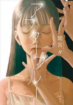 アフターブルー