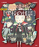 えほん学校の怪談　トイレの花子さん・かくれんぼ
