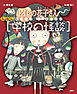 えほん学校の怪談　トイレの花子さん・かくれんぼ
