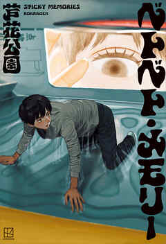 ベトベト・メモリー