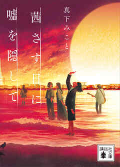 茜さす日に嘘を隠して