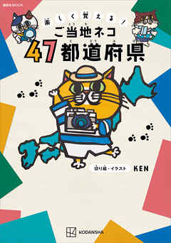 楽しく覚える！　ご当地ネコ　４７都道府県