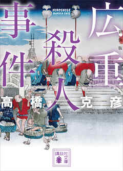 広重殺人事件　新装版