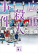 広重殺人事件　新装版