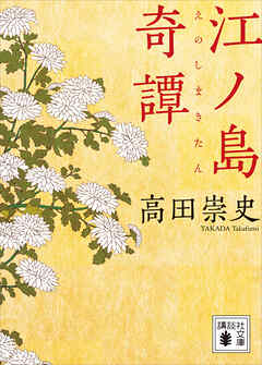 江ノ島奇譚