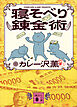 寝そべり錬金術