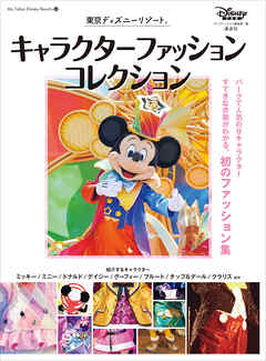東京ディズニーリゾート　キャラクターファッションコレクション