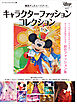 東京ディズニーリゾート　キャラクターファッションコレクション