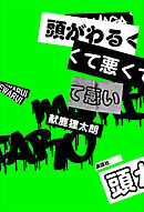 頭がわるくて悪くて悪い