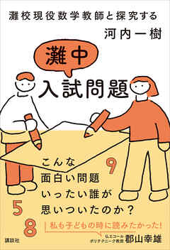 灘校現役数学教師と探究する　灘中入試問題