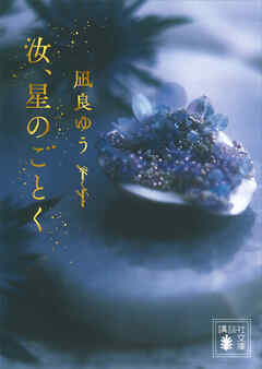 汝、星のごとく