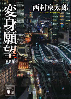 変身願望　新装版