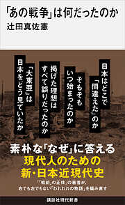 「あの戦争」は何だったのか