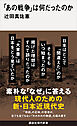 「あの戦争」は何だったのか