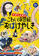 さがしえほん　こわい浮世絵　おばけやしき