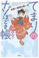 てまりのナゾほどき帳　出島と秘密の紅い石