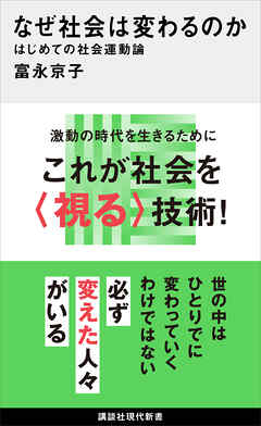 なぜ社会は変わるのか　はじめての社会運動論