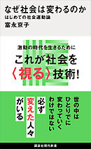 なぜ社会は変わるのか　はじめての社会運動論