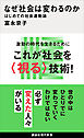 なぜ社会は変わるのか　はじめての社会運動論