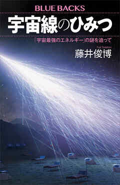 宇宙線のひみつ　「宇宙最強のエネルギー」の謎を追って