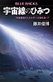 宇宙線のひみつ　「宇宙最強のエネルギー」の謎を追って