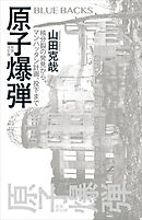 原子爆弾〈新装改訂版〉　核分裂の発見から、マンハッタン計画、投下まで