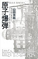 原子爆弾〈新装改訂版〉　核分裂の発見から、マンハッタン計画、投下まで