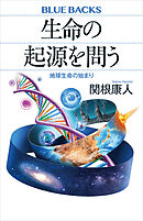 生命の起源を問う　地球生命の始まり