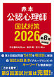 赤本　公認心理師国試対策２０２６