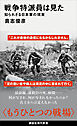 戦争特派員は見た　知られざる日本軍の現実