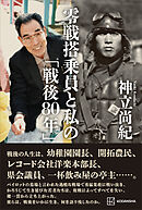 零戦搭乗員と私の「戦後８０年」