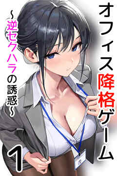 オフィス降格ゲーム～逆セクハラの誘惑～第1話