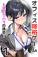 オフィス降格ゲーム～逆セクハラの誘惑～第1話