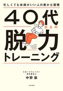 ４０代からの脱力トレーニング～忙しくても体調がいい人の密かな習慣