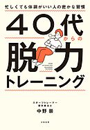 ４０代からの脱力トレーニング～忙しくても体調がいい人の密かな習慣