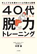 ４０代からの脱力トレーニング～忙しくても体調がいい人の密かな習慣