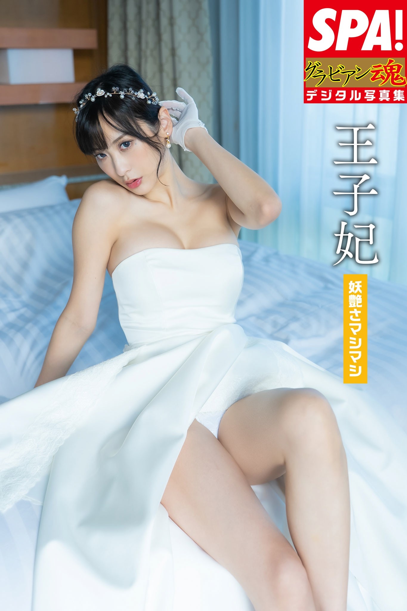 ★女王ココ様★専用ページです 王子妃 vol.3「妖艶さマシマシ」SPA！グラビアン魂デジタル写真集