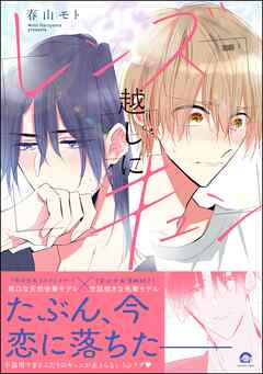 レンズ越しにキュン【ブックライブ＆ブッコミ＆電子限定かきおろし漫画付】