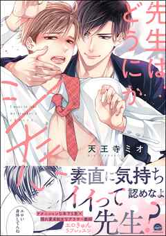 先生はどうにかシたい【電子限定かきおろし漫画3P付】