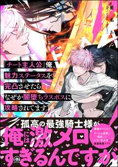 「チート主人公」俺、魅力ステータスを完凸させたらなぜか闇堕ちラスボスに攻略されてます。【ブックライブ＆ブッコミ＆電子限定かきおろし漫画付】