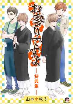 お参りですよ -特典集-