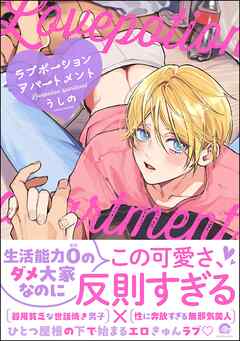 ラブポーションアパートメント