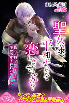 聖女様、平和になったので恋しませんか？　穢れを負った転生聖女は美貌の年下神官と旅に出る