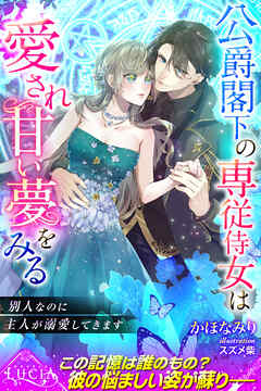 公爵閣下の専従侍女は愛され甘い夢をみる　 別人なのに主人が溺愛してきます