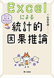 入門データサイエンスシリーズ　Excelによる統計的因果推論